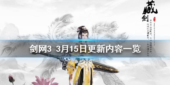 剑网33月15日更新了什么 剑网3更新4月27