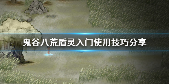 鬼谷八荒盾灵入门好用吗（鬼谷八荒盾灵入门好用吗知乎）