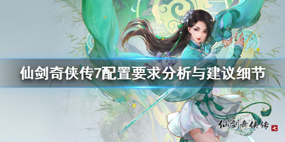 仙剑奇侠传7配置要求高吗（仙剑奇侠传7对电脑配置要求）