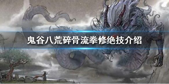 鬼谷八荒碎骨流拳修怎么玩 鬼谷八荒拳修用什么武技