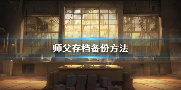 师父存档怎么备份 师徒怎么存档