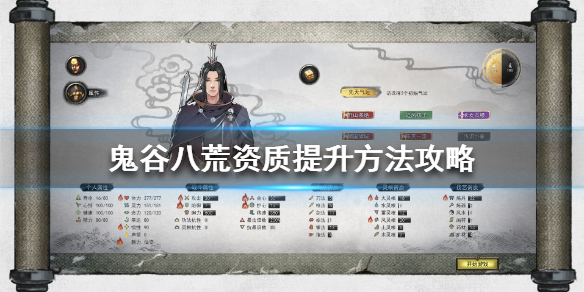鬼谷八荒资质怎么提升 鬼谷八荒资质怎么提升拿到一品灵果