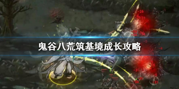 鬼谷八荒筑基境玩什么（鬼谷八荒筑基期怎么玩）