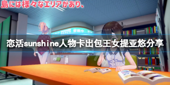 恋活sunshine人物卡出包王女提亚悠（恋活sunshine商店道具）