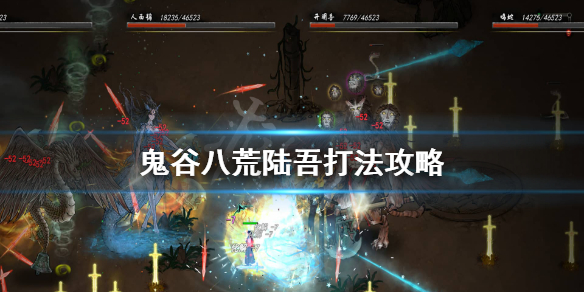 鬼谷八荒陆吾怎么打 鬼谷八荒陆吾怎么打贴吧