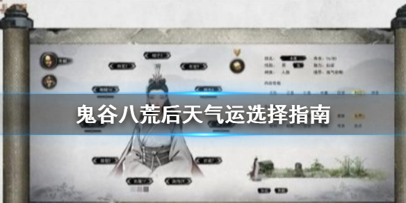 鬼谷八荒后天气运选什么 鬼谷八荒后天气运能选几个
