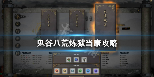 鬼谷八荒炼狱当康打不过怎么办（鬼谷八荒刀修炼狱当康怎么打）