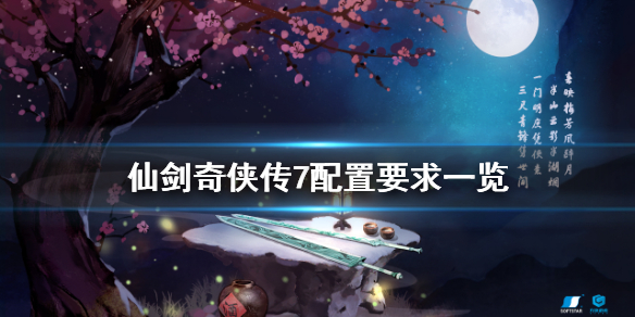 仙剑奇侠传7配置要求高吗 仙剑奇侠传7对电脑配置要求