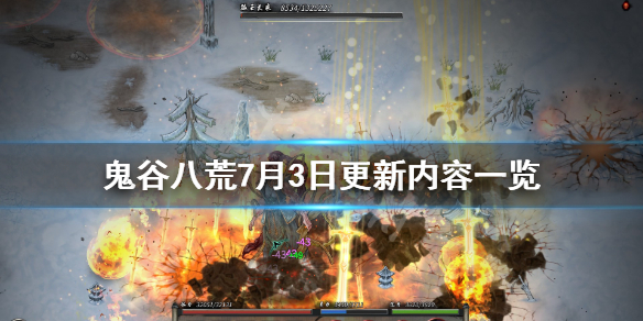 鬼谷八荒7月3日更新内容一览（鬼谷八荒7月3日更新内容一览图）