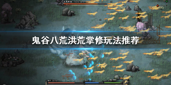 鬼谷八荒洪荒掌修怎么玩 鬼谷八荒洪荒掌修怎么玩好