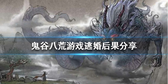 鬼谷八荒可以逃婚吗（鬼谷八荒能离婚）
