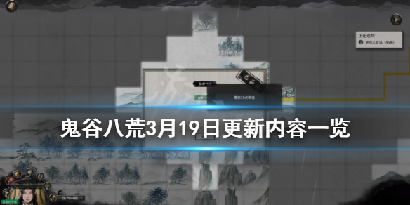 鬼谷八荒3月19日更新内容一览 鬼谷八荒3月19日更新内容一览表