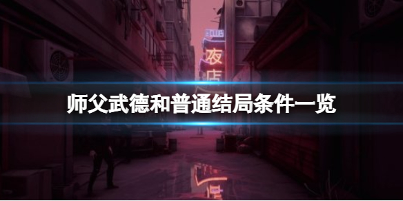 师父武德结局条件是什么 武道宗师施老头结局