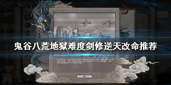 鬼谷八荒剑修逆天改命怎么选 鬼谷八荒剑修逆天改命怎么选最新