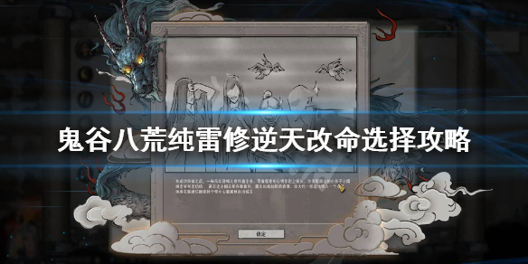 鬼谷八荒纯雷修逆天改命怎么选（鬼谷八荒雷修逆天改命选哪个）