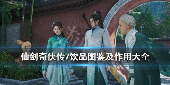 仙剑奇侠传7饮品有什么用 仙剑奇侠传7酒神怎么用