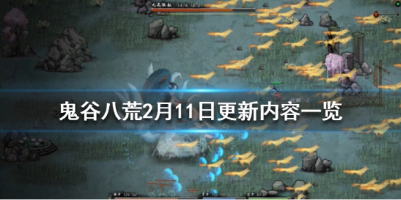 鬼谷八荒2月11日更新内容一览（鬼谷八荒2月11日更新内容一览）