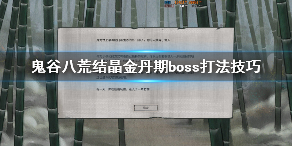 鬼谷八荒结晶boss打不过怎么办（鬼谷八荒结晶打不动怪）