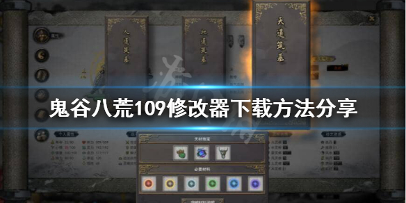 鬼谷八荒109项修改器怎么下载 鬼谷八荒0.8.1008修改器