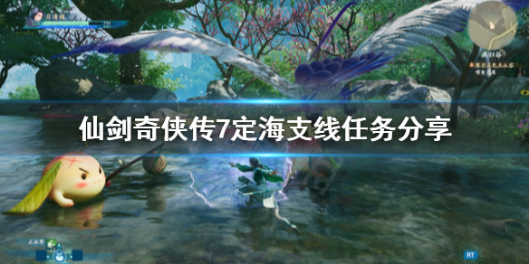 仙剑奇侠传7定海支线任务怎么做 仙剑奇侠传7全任务攻略