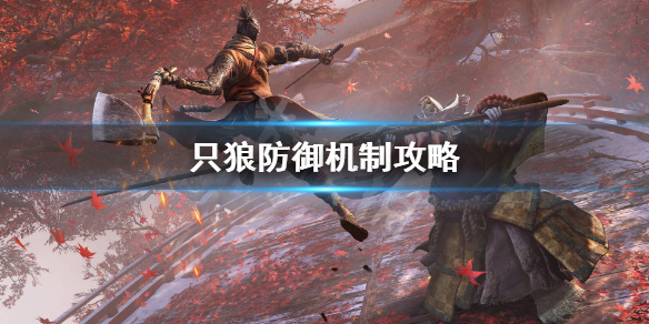 只狼防御怎么弹开（只狼弹开和防御）