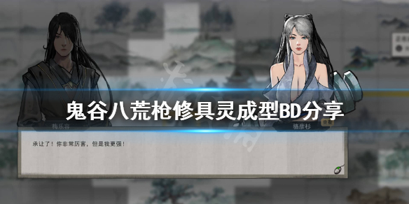 鬼谷八荒枪修怎么选择武器（鬼谷八荒枪修怎么搭配）