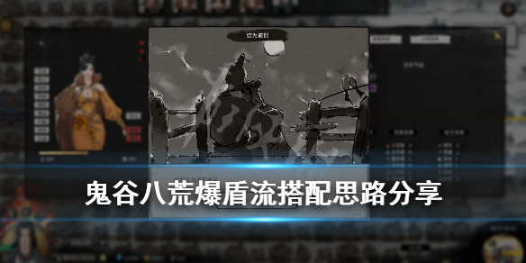 鬼谷八荒爆盾流逆天改命用什么（鬼谷八荒刀盾流逆天改命）