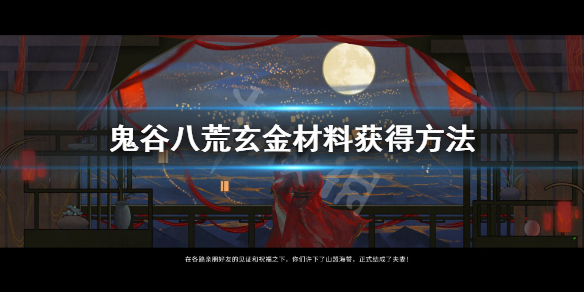 鬼谷八荒玄金材料怎么获得 鬼谷八荒金丹材料选择