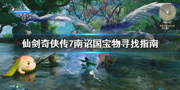 仙剑奇侠传7南诏国的宝物去哪找（仙剑奇侠传7所有物品地点）