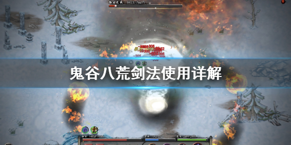 鬼谷八荒剑法怎么选 鬼谷八荒剑法选择