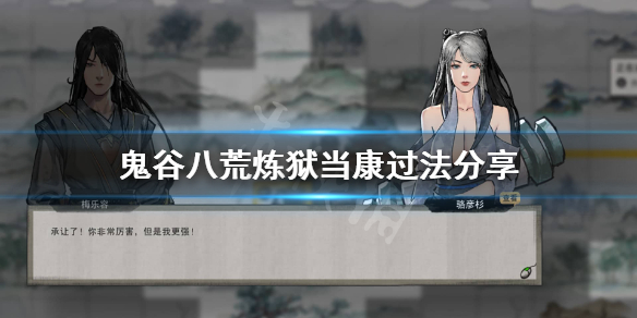 鬼谷八荒怎么打炼狱当康（鬼谷八荒刀修炼狱当康怎么打）