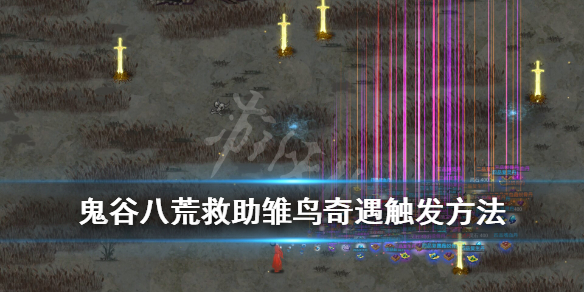 鬼谷八荒救助雏鸟怎么完成（鬼谷八荒三足鸟复活）