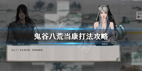 鬼谷八荒怎么打当康（鬼谷八荒如何打当康）
