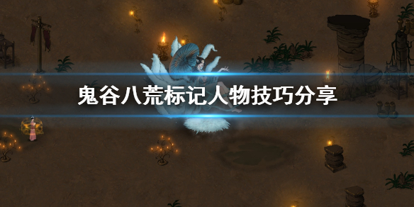 鬼谷八荒标记人物怎么用（鬼谷八荒怎么看标记人物在哪里）