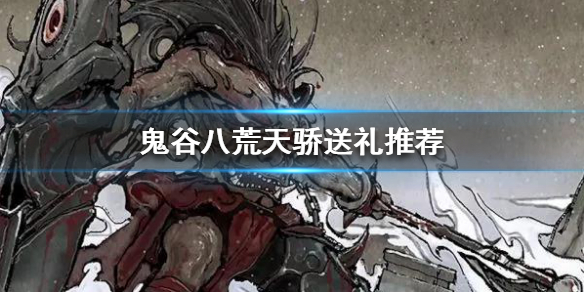 鬼谷八荒送什么礼物给天骄 鬼谷八荒送什么礼物给天骄好