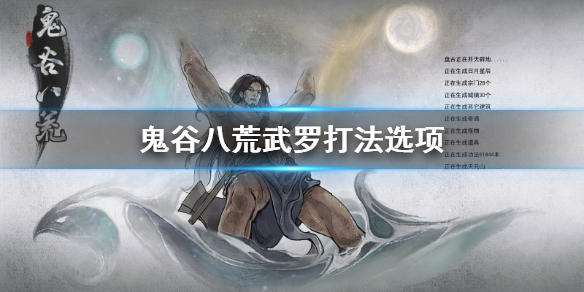 鬼谷八荒武罗怎么打（鬼谷八荒武罗怎么打第二次）
