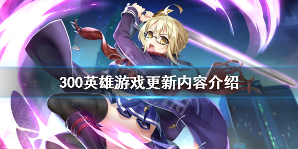 300英雄2月1日更新了什么 300英雄下一个新英雄