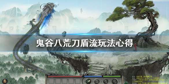 鬼谷八荒刀盾流怎么玩 鬼谷八荒火刀流