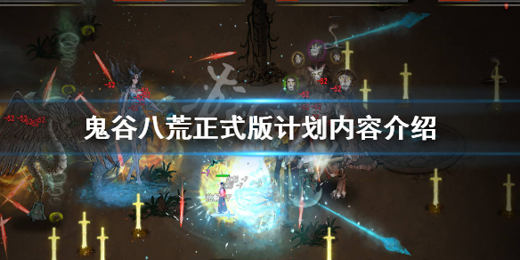 鬼谷八荒正式版会有什么内容（鬼谷八荒正式版会有什么内容嘛）