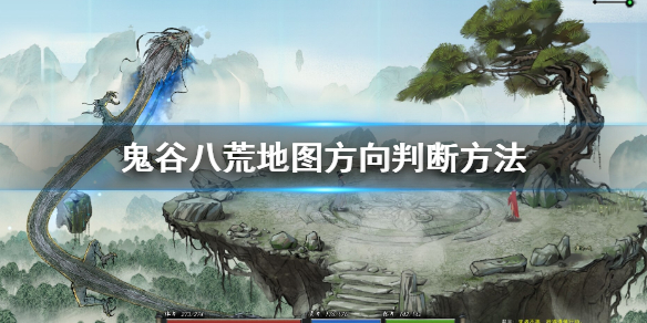 鬼谷八荒地图方向怎么判断（鬼谷八荒地图方向怎么判断的）