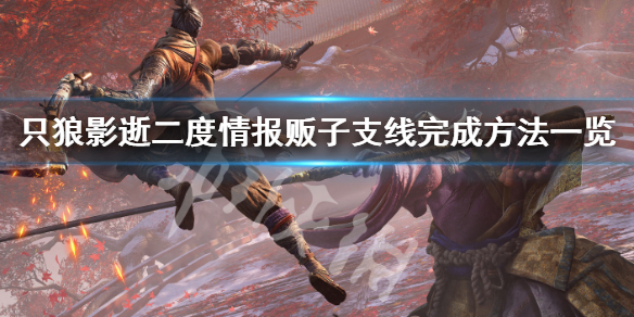 只狼影逝二度情报贩子支线怎么做 只狼 影逝二度剧情流程