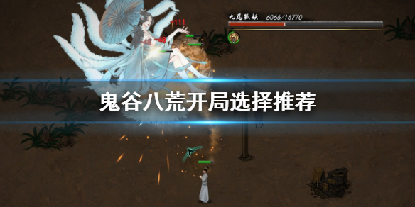 鬼谷八荒开局选择怎么选（鬼谷八荒 开局怎么选）