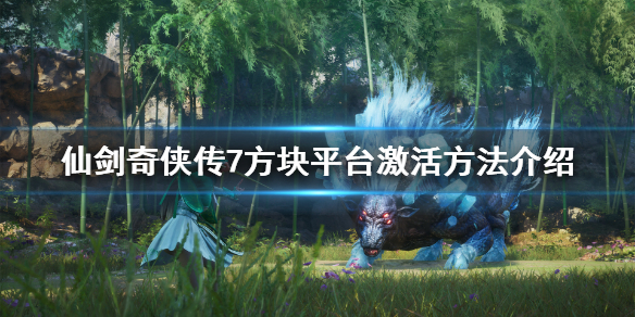 仙剑奇侠传7怎么激活 仙剑奇侠传7怎么激活技能