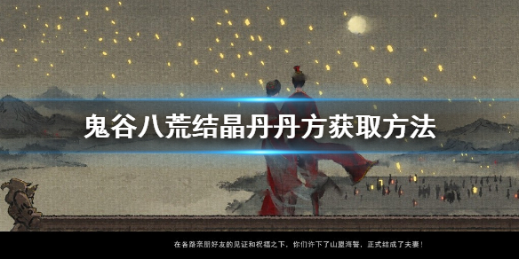 鬼谷八荒结晶丹丹方是什么（鬼谷八荒结晶丹丹方在哪里）