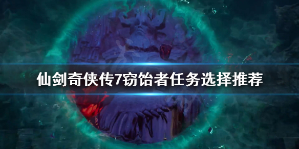 仙剑奇侠传7窃饴者任务怎么选（仙剑奇侠传7 任务）