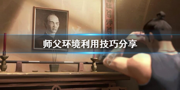 师父场景怎么利用（如何观察一位师父）