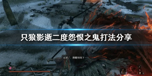 只狼影逝二度怨恨之鬼怎么打 只狼怨恨之鬼怎么过去