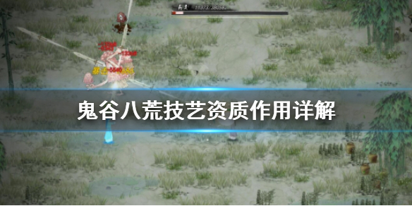 鬼谷八荒技艺资质有什么用 鬼谷八荒 技艺资质