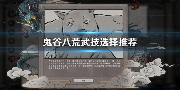 鬼谷八荒武技选哪个（鬼谷八荒武技选择）