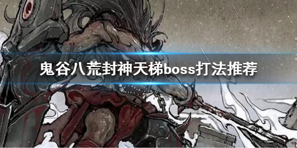 鬼谷八荒封神天梯boss怎么打 鬼谷八荒封神天梯BOSS
